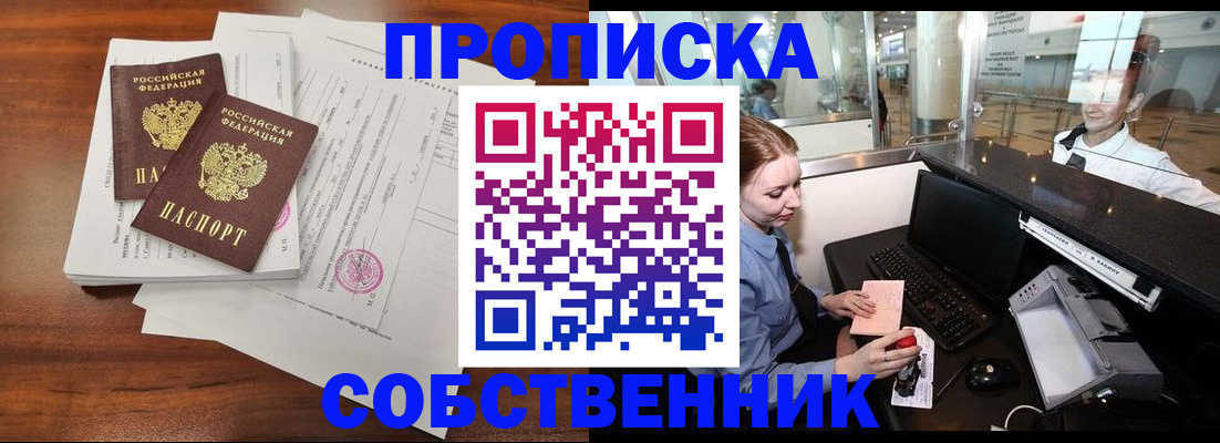 прописка законно в Семилуках